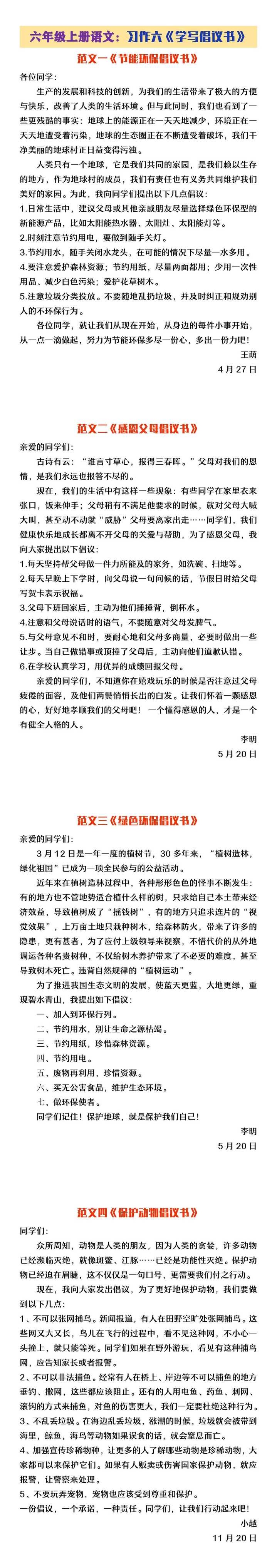 六年级上册语文习作六《学写倡议书》范文