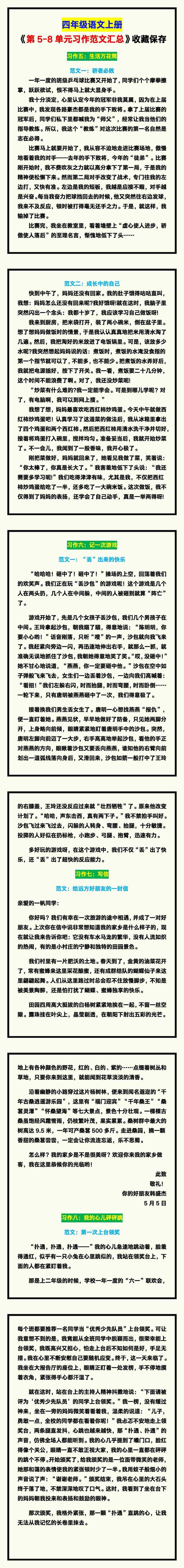 四年级语文上册《第5-8单元习作范文汇总》，收藏保存！