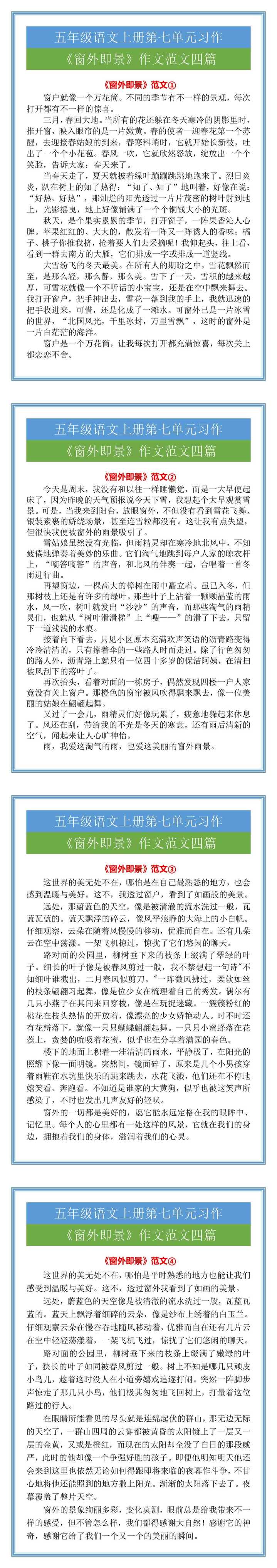 五年级语文上册习作七《窗外即景》作文范文四篇
