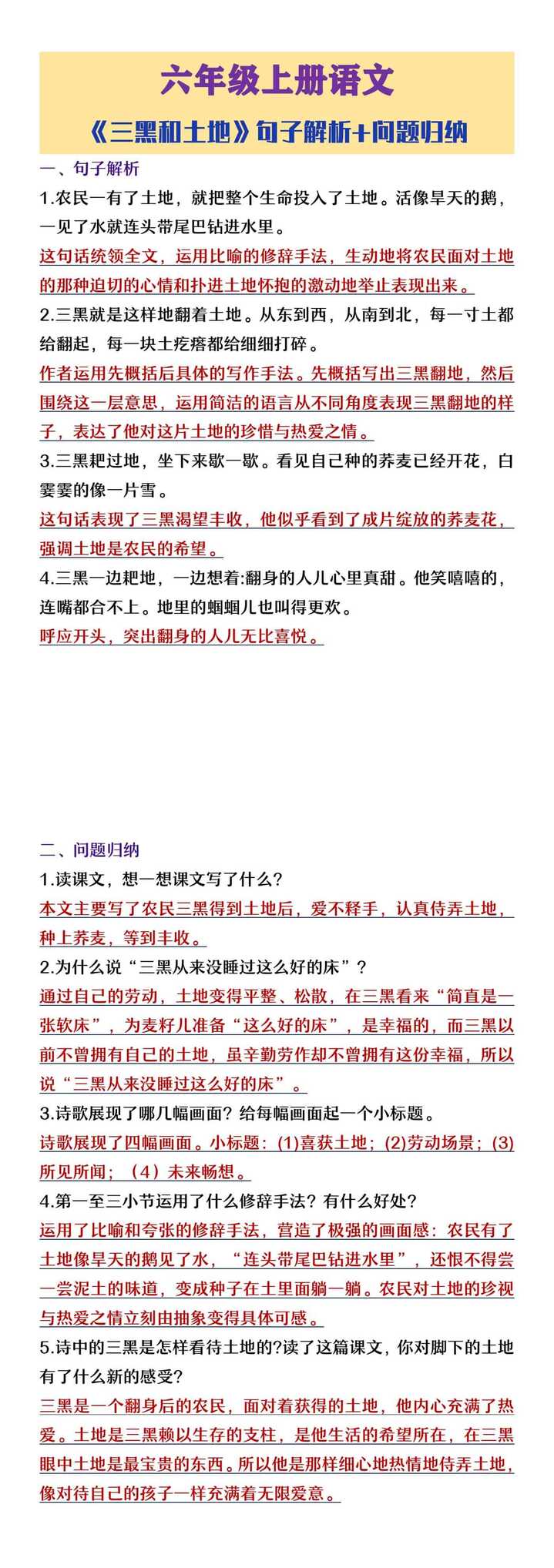 六年级上册语文《三黑和土地》句子解析和问题理解