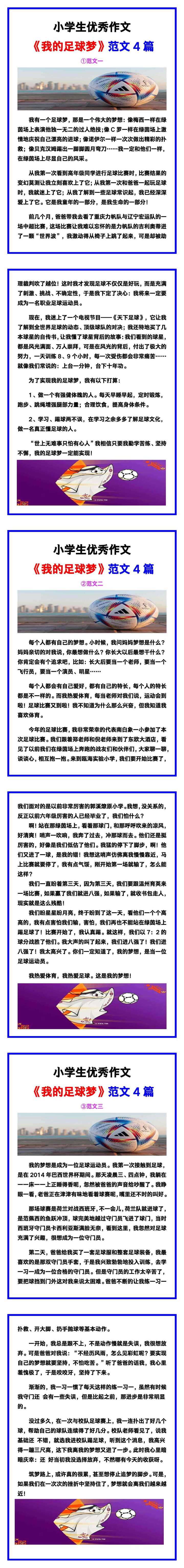 小学生优秀作文《我的足球梦》范文汇总，替孩子保存！