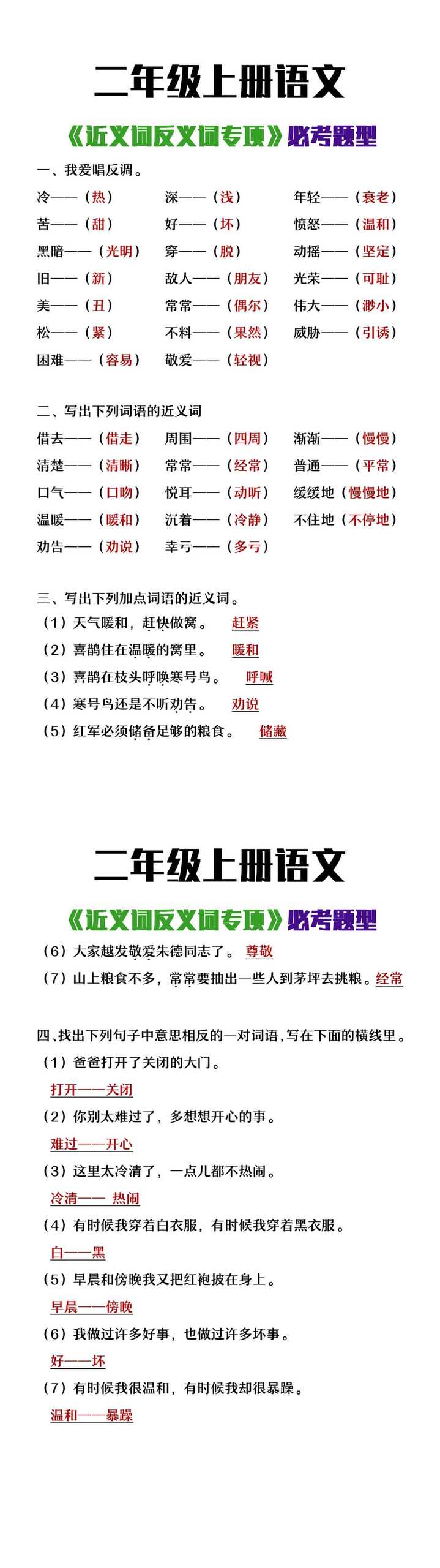 二年级上册语文《近义词反义词专项》必考题型