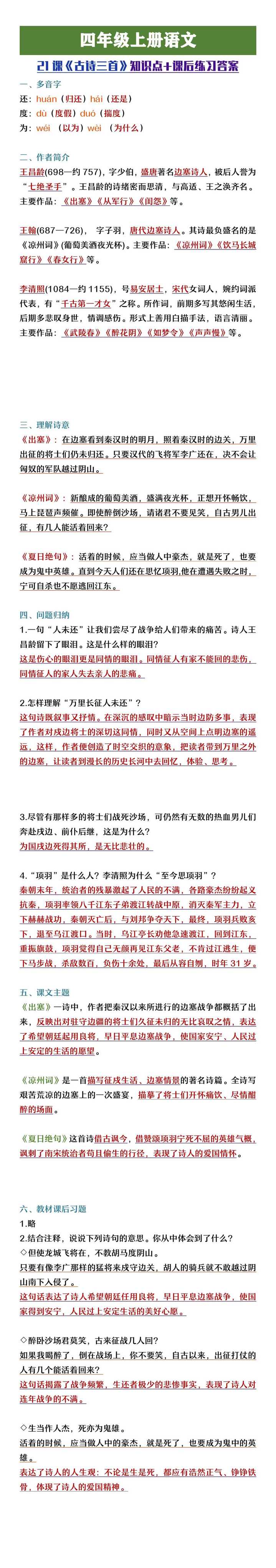 四年级上册语文21课《古诗三首》知识点+课后练习答案
