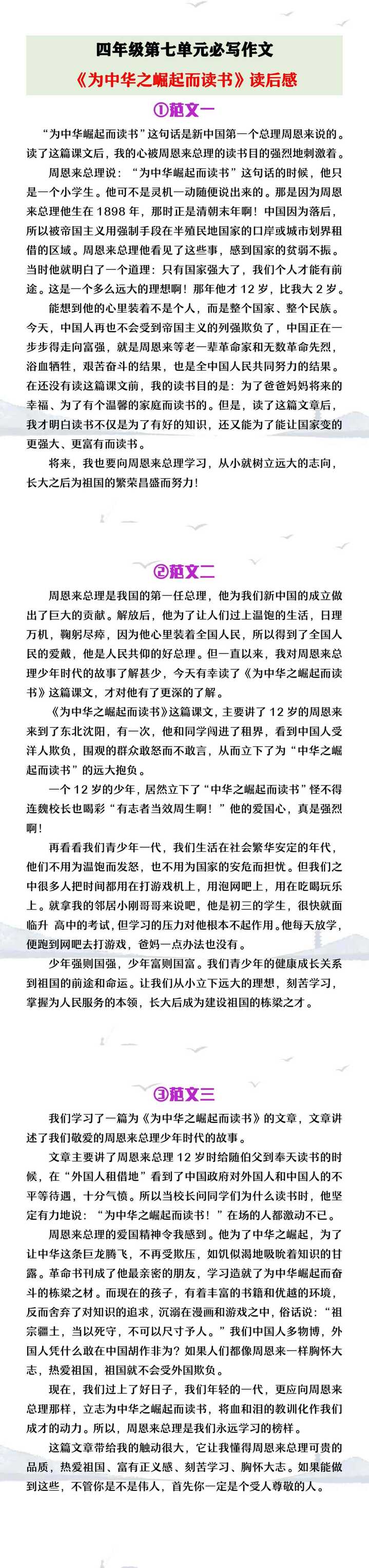 四年级上册语文第七单元必写《为中华之崛起而读书》读后感