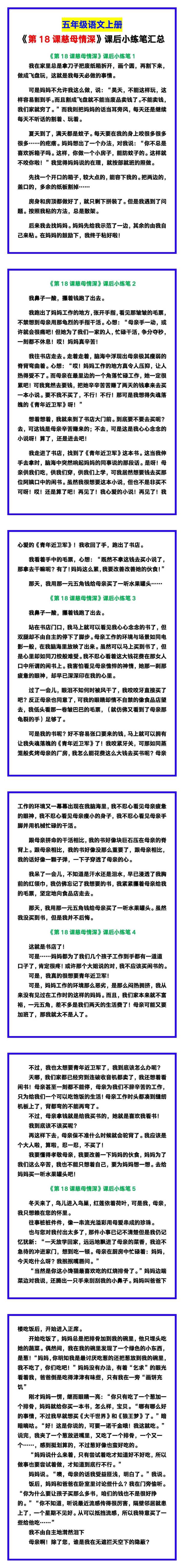 五年级语文上册《第18课慈母情深》课后小练笔汇总！