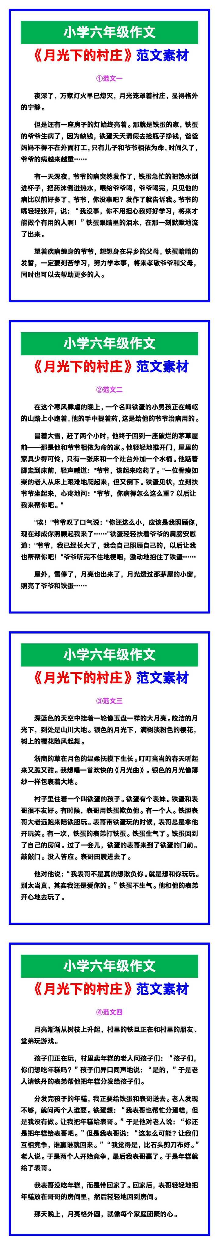 小学六年级作文《月光下的村庄》范文，收藏可参考！