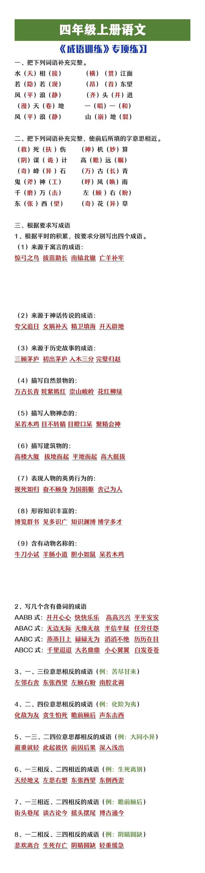 四年级上册语文成语填空专项练习
