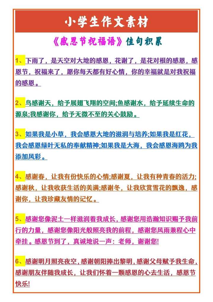 小学生作文素材 《感恩节祝福语》佳句积累