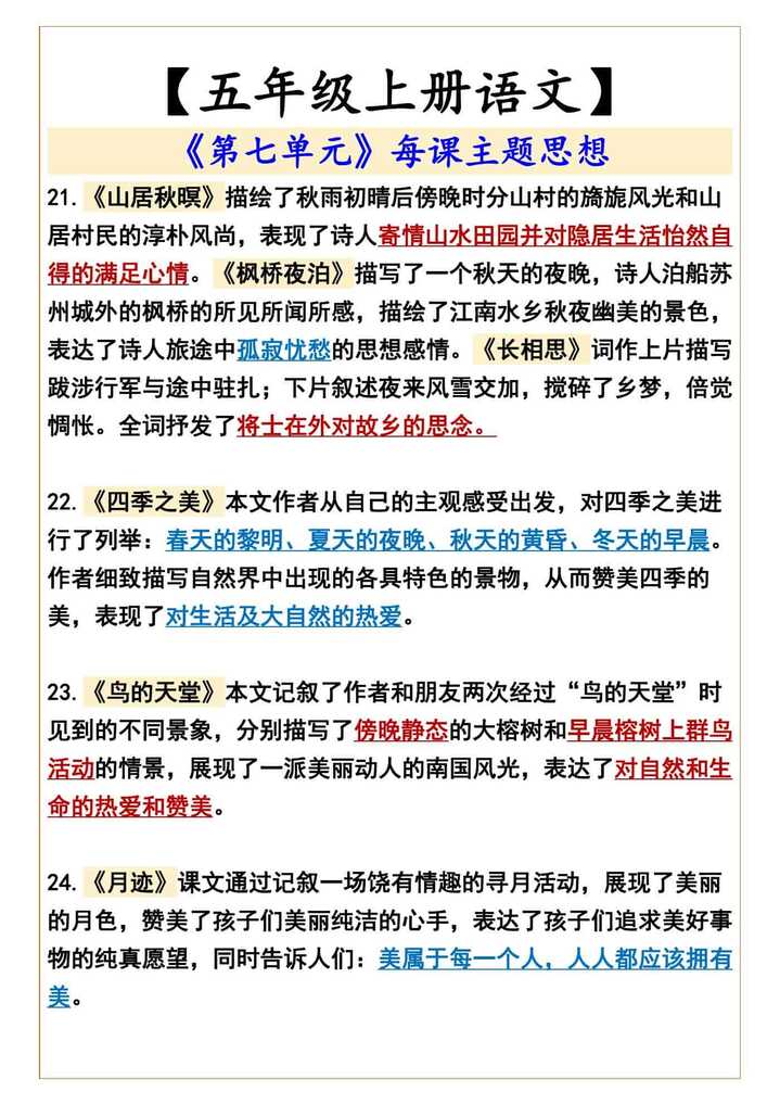 【五年级上册语文】 《第七单元》每课主题思想