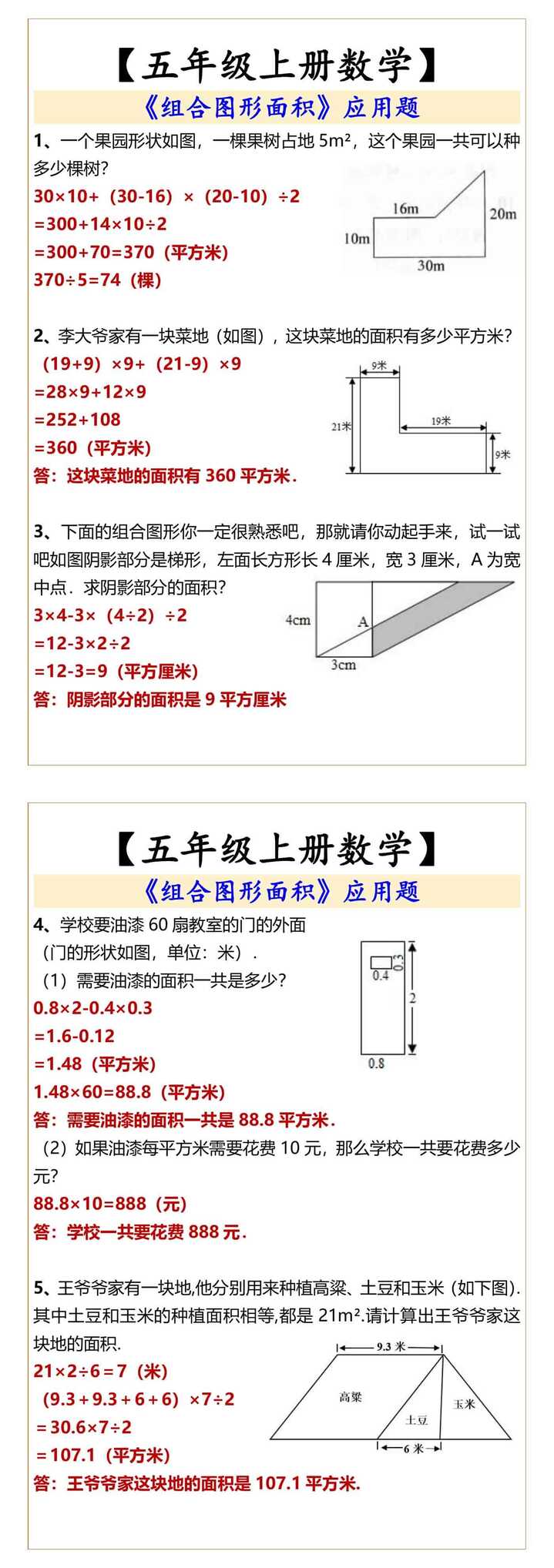 五年级上册数学《组合图形面积》应用题