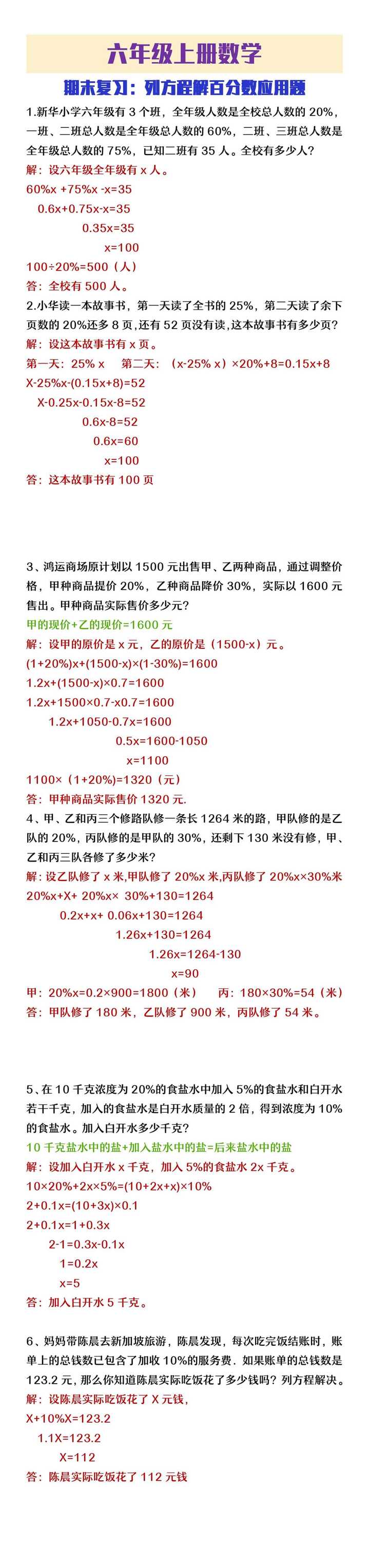 六年级上册数学期末复习：列方程解百分数应用题