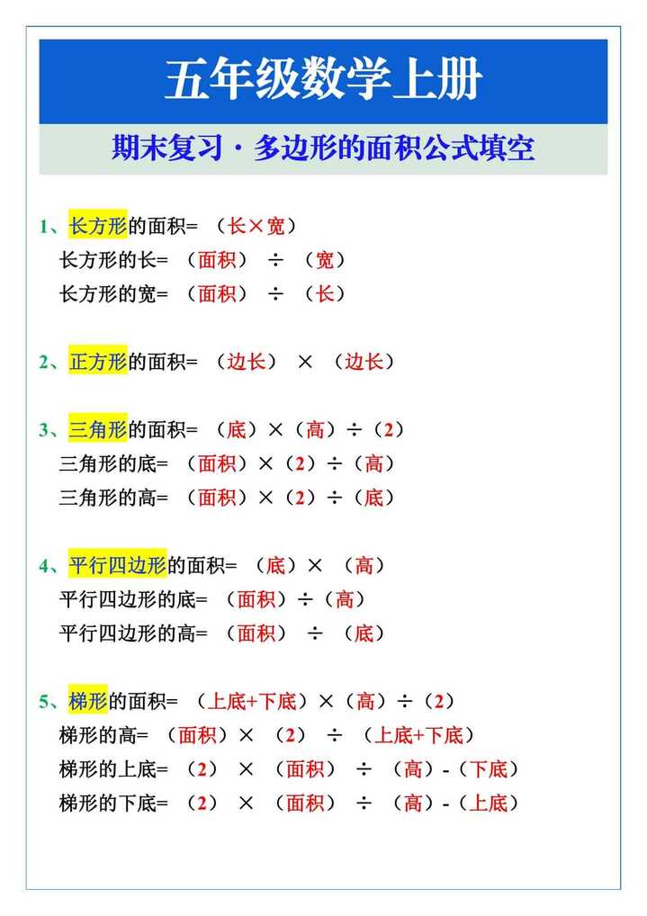 五年级数学上册期末复习多边形的面积公式填空