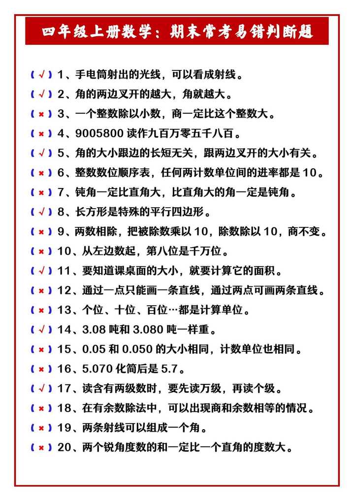 四年级上册数学：期末常考易错判断题