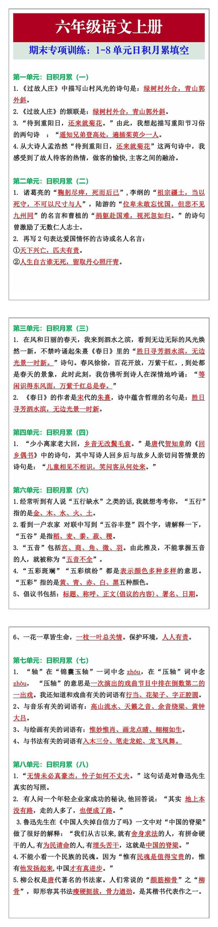 六年级语文上册专项训练：1-8单元日积月累填空