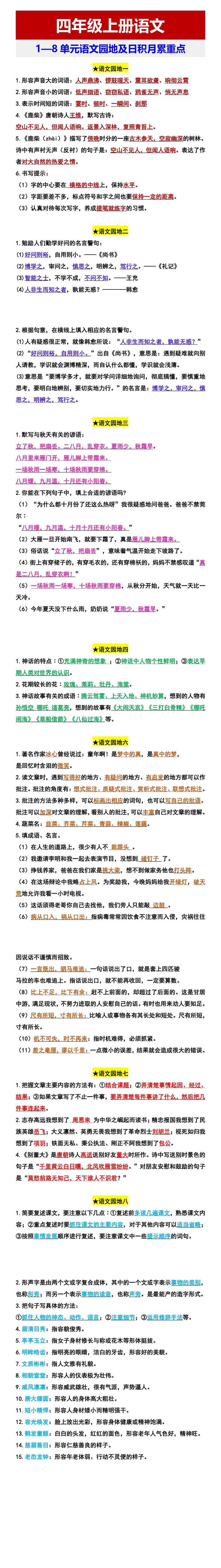 四年级上册语文 1—8单元语文园地及日积月累重点