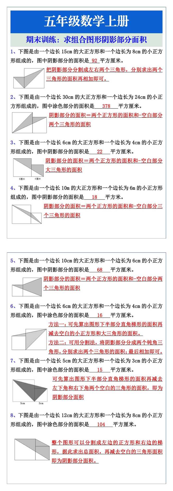 五年级数学上册期末训练：求组合图形阴影部分面积