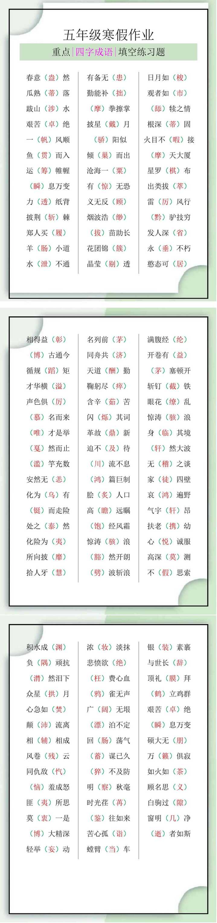 五年级语文寒假四字成语填空练习题