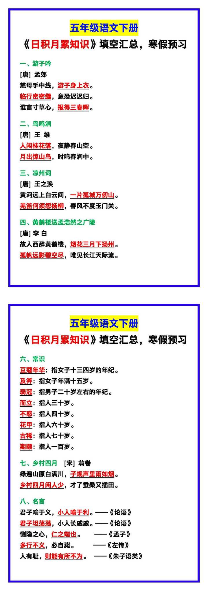 五年级语文下册《日积月累知识》填空，寒假预习！