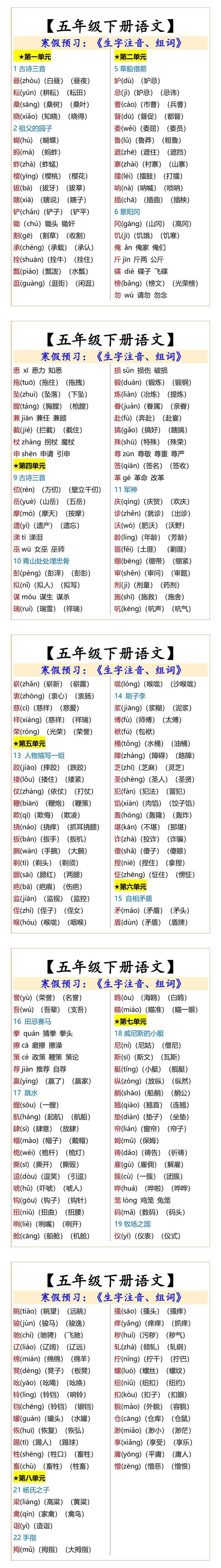 五年级下册语文生字注音、组词