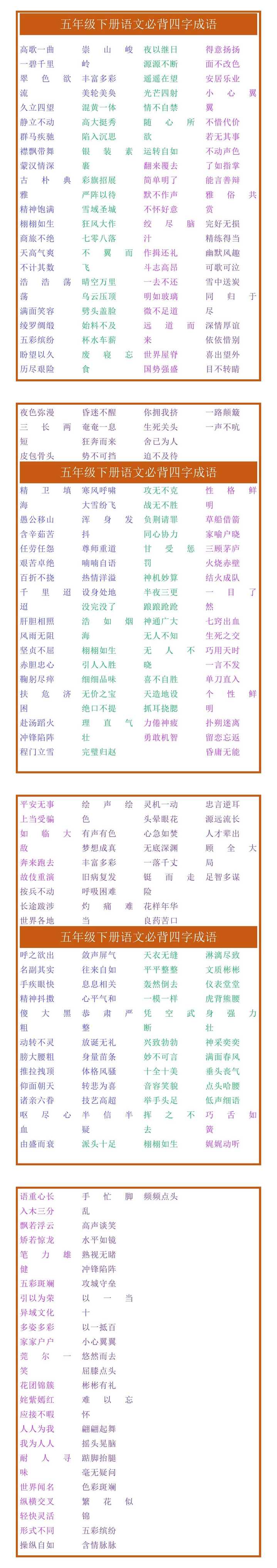 五年级下册语文必背四字成语