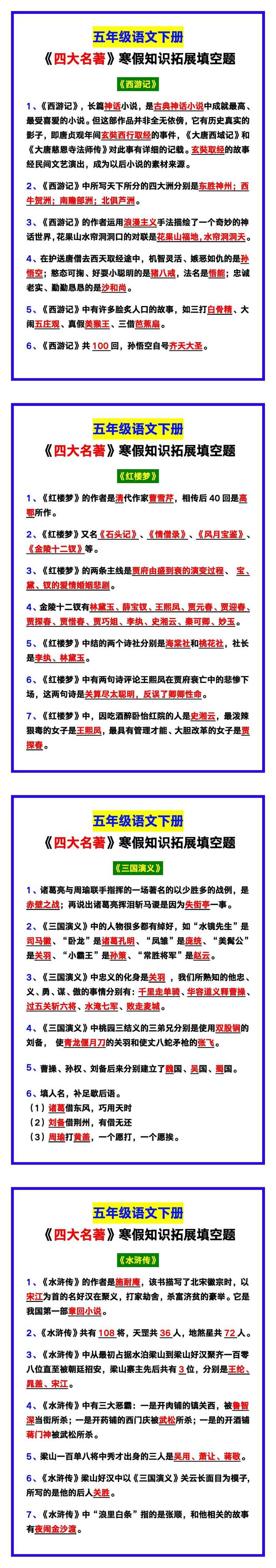 五年级语文下册《四大名著》知识拓展填空题！