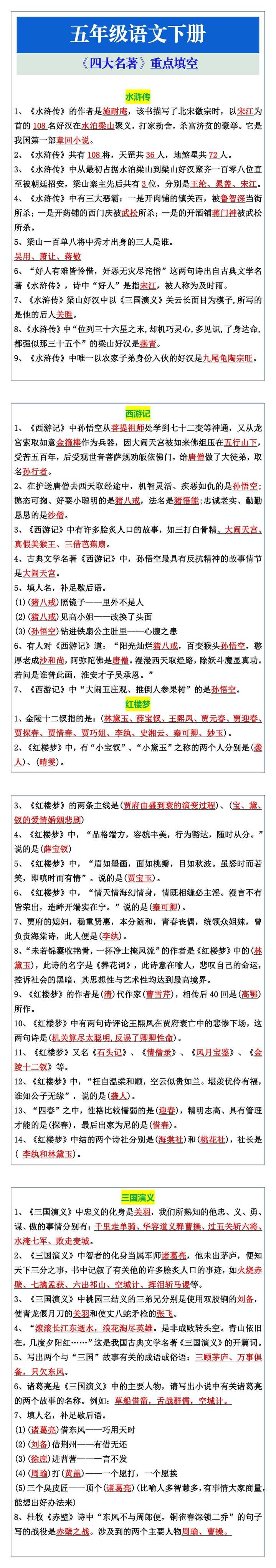 五年级语文下册《四大名著》重点填空