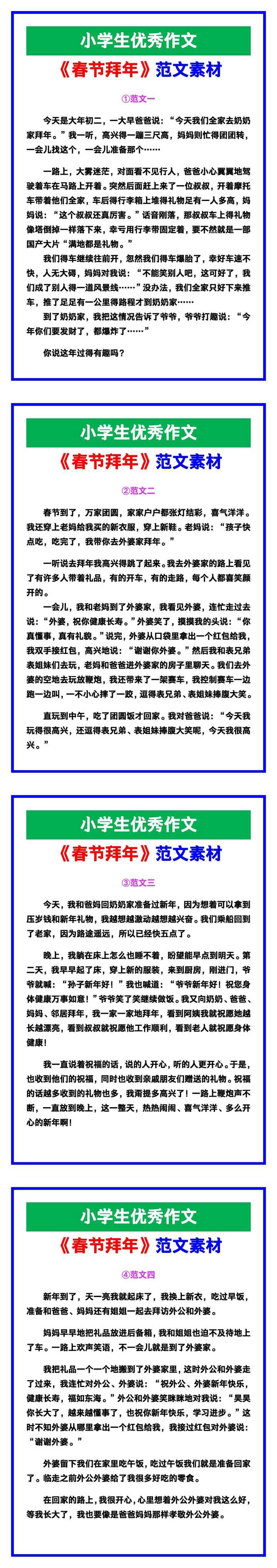 小学生优秀作文《春节拜年》范文汇总，替孩子保存！