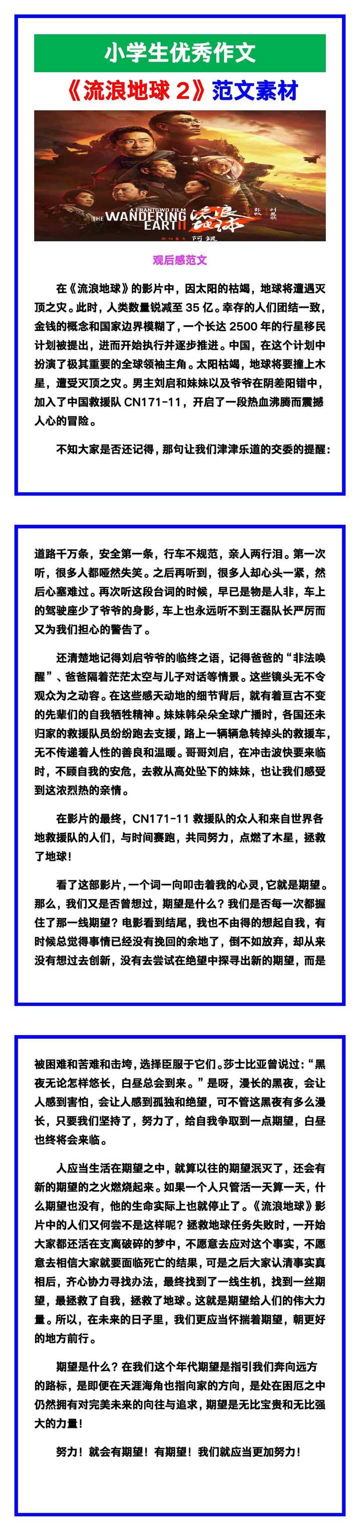 小学生优秀作文《流浪地球2》观后感范文汇总，替孩子保存！