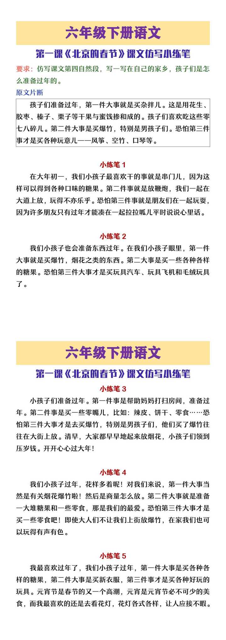 六年级下册语文第一课《北京的春节》课后小练笔