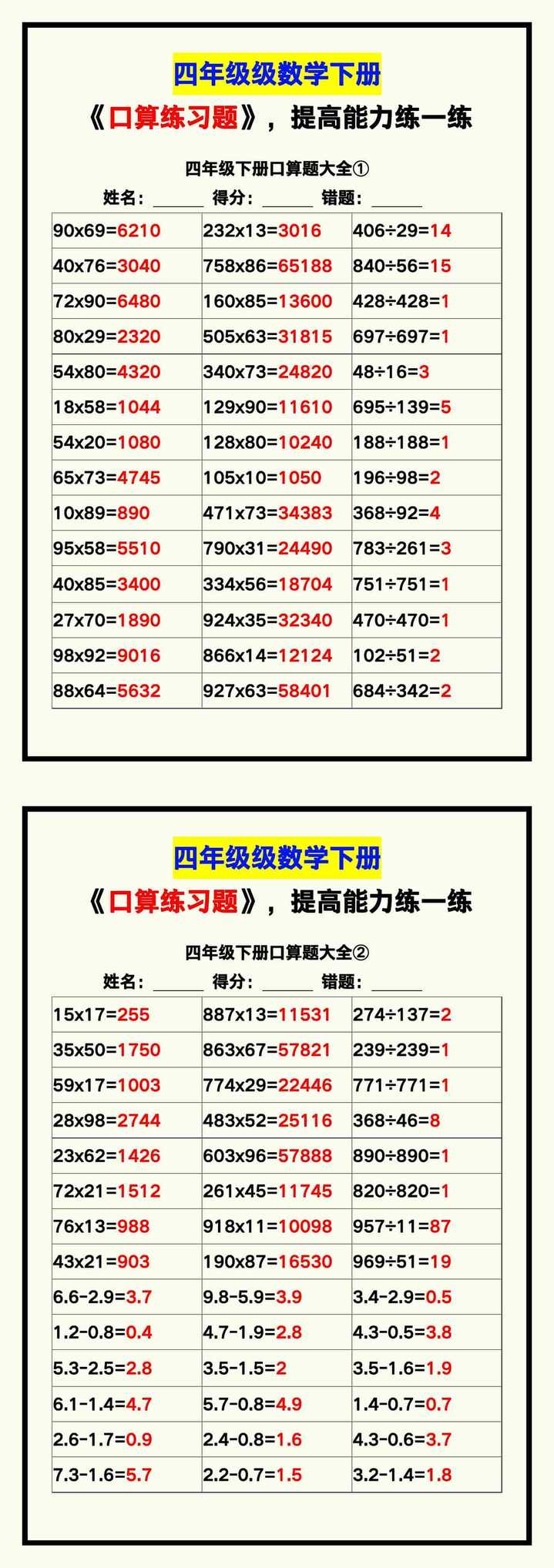 四年级数学下册《口算练习题》带答案，收藏测试！