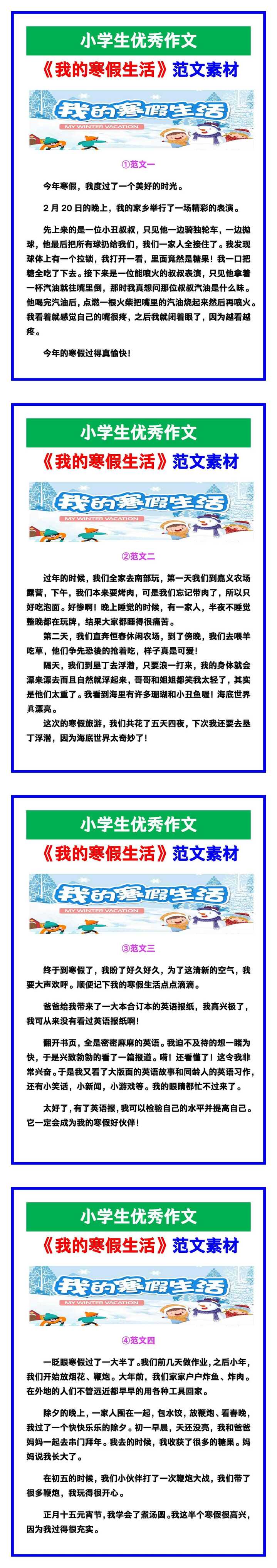 小学生优秀作文《我的寒假生活》范文汇总，替孩子保存！
