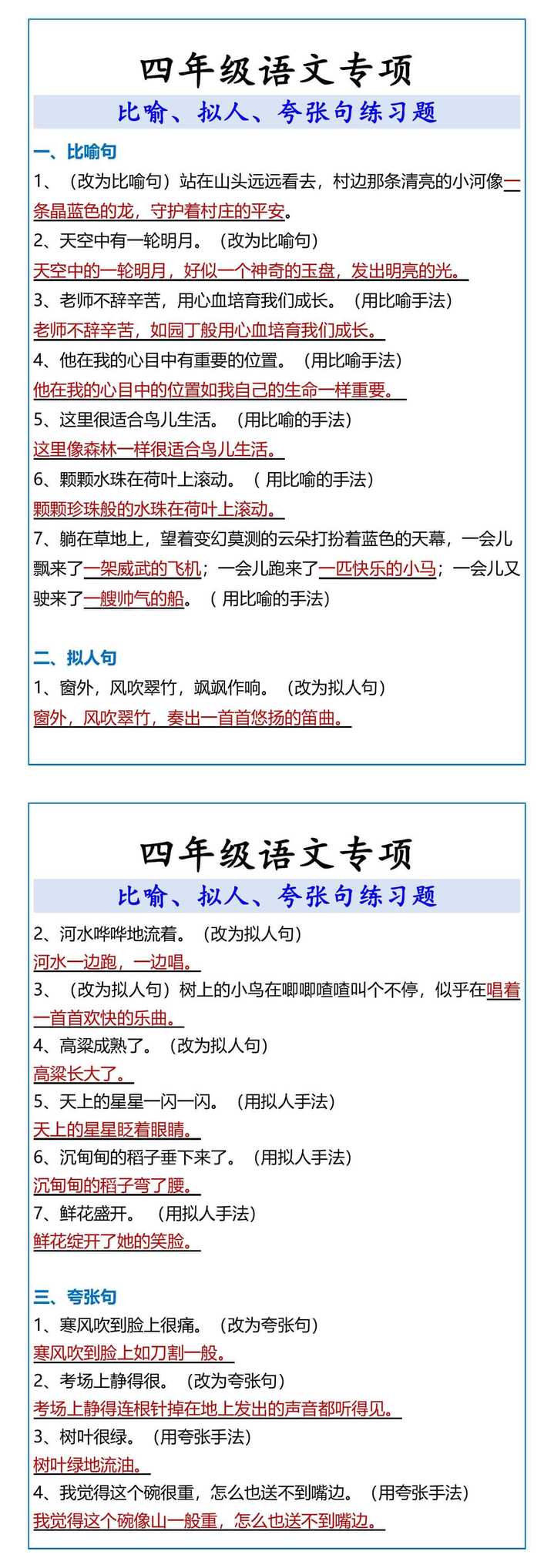 四年级语文专项 比喻、拟人、夸张句