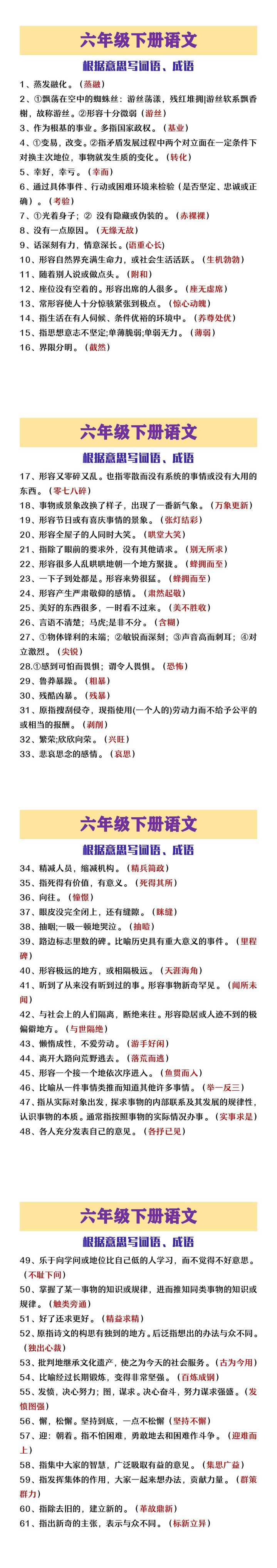 六年级下册语文根据意思写成语词语