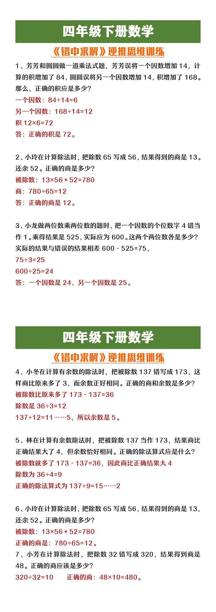 四年级下册数学《错中求解》逆推思维训练