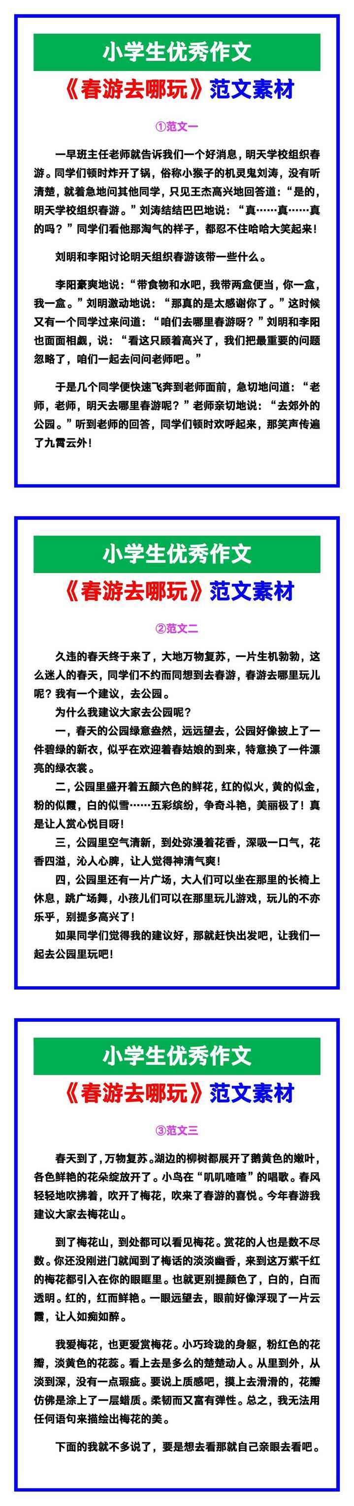 小学生优秀作文《春游去哪玩》范文汇总，替孩子保存！