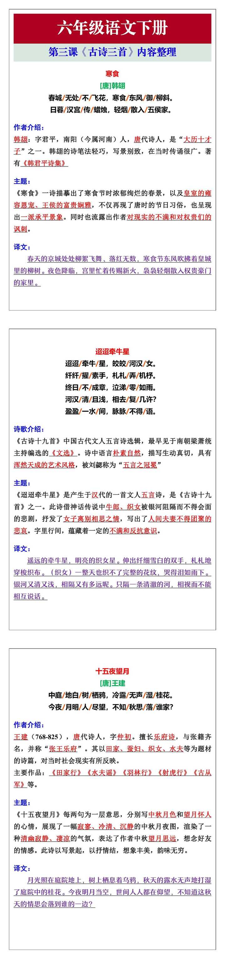 六年级语文下册第三课《古诗三首》内容整理