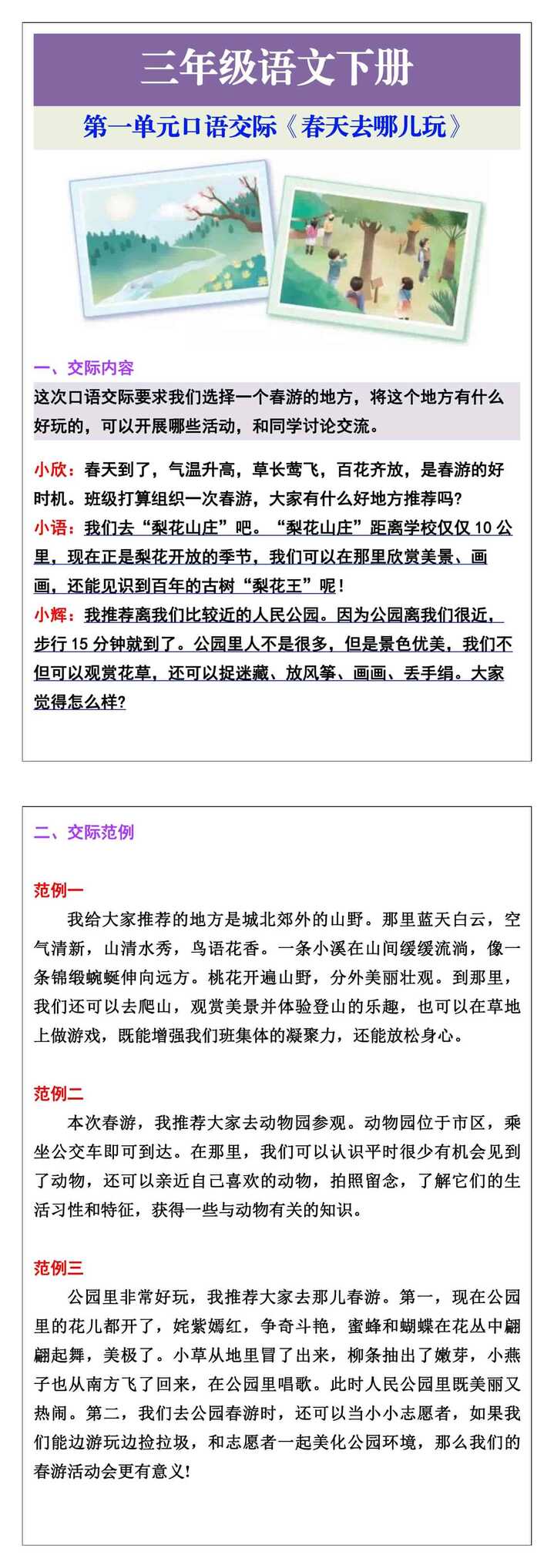 三年级语文下册第一单元口语交际《春天去哪儿玩》