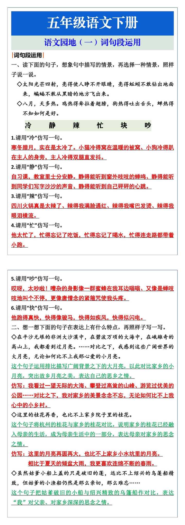 五年级语文下册语文园地（一）词句段运用