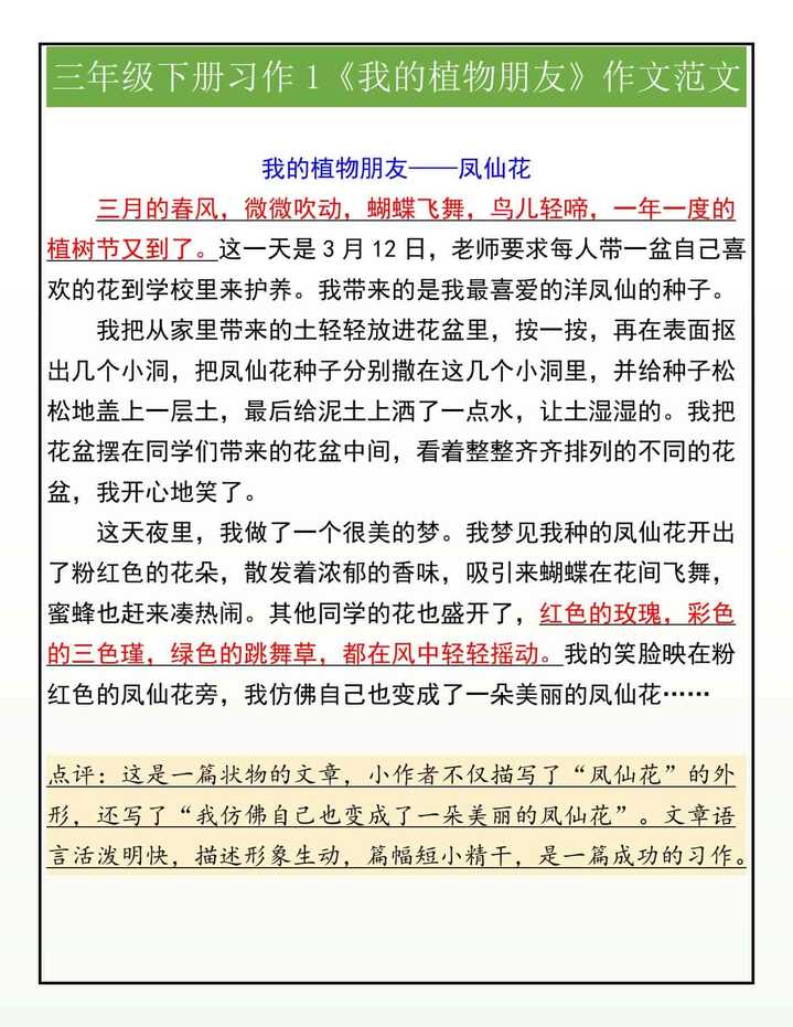 三年级下册习作1《我的植物朋友》作文范文