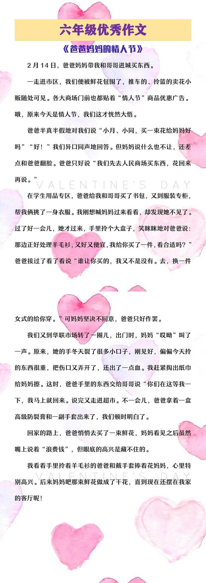六年级优秀作文《爸爸妈妈的情人节》范文