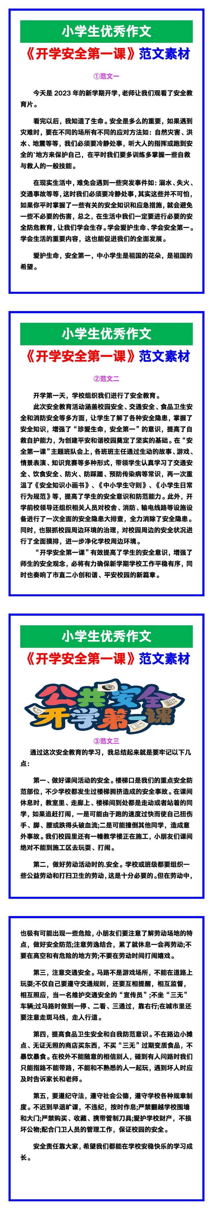 小学生优秀作文《开学安全第一课》教育心得范文汇总，替孩子保存！