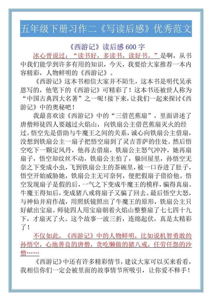 五年级语文下册《写读后感》优秀范文