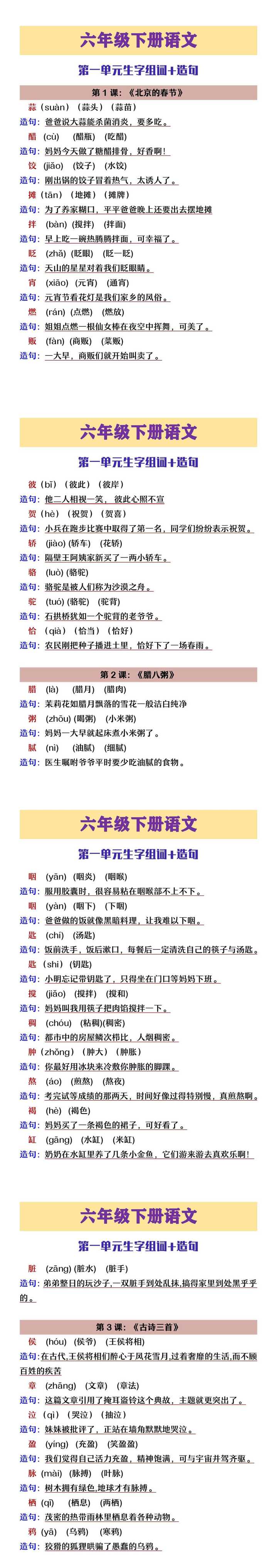 六年级下册语文第一单元生字组词造句
