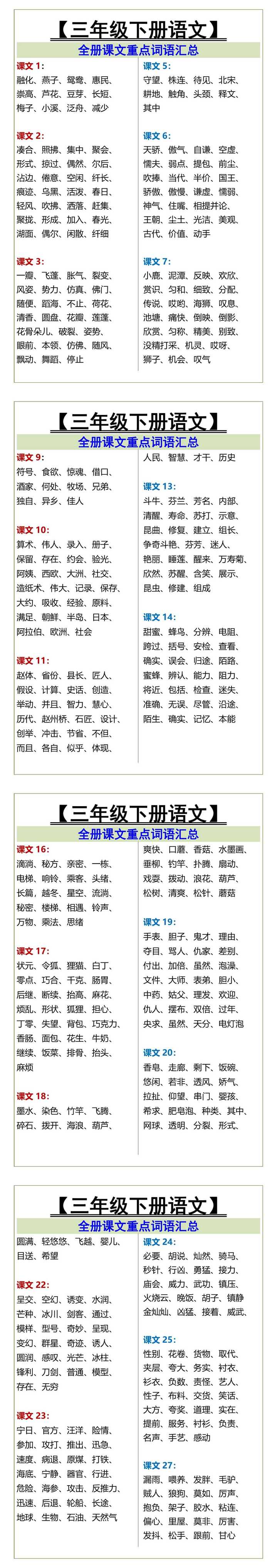 三年级下册全册课文重点词语