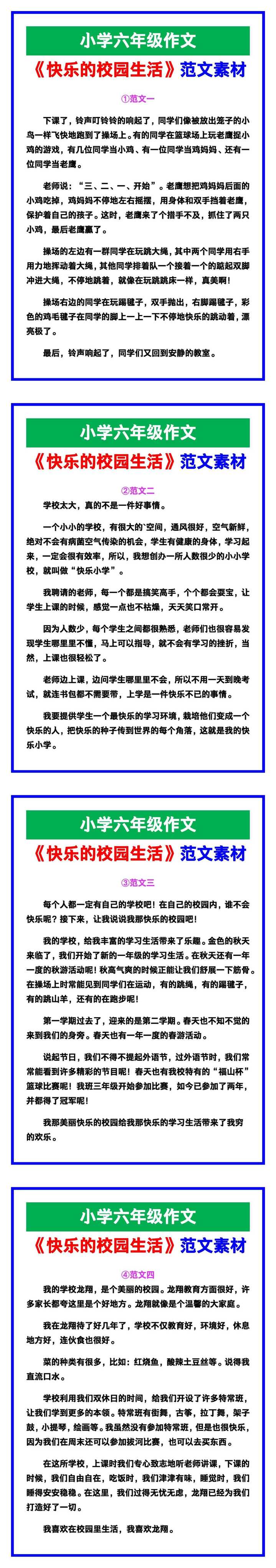 小学六年级作文《快乐的校园生活》范文，收藏可参考！