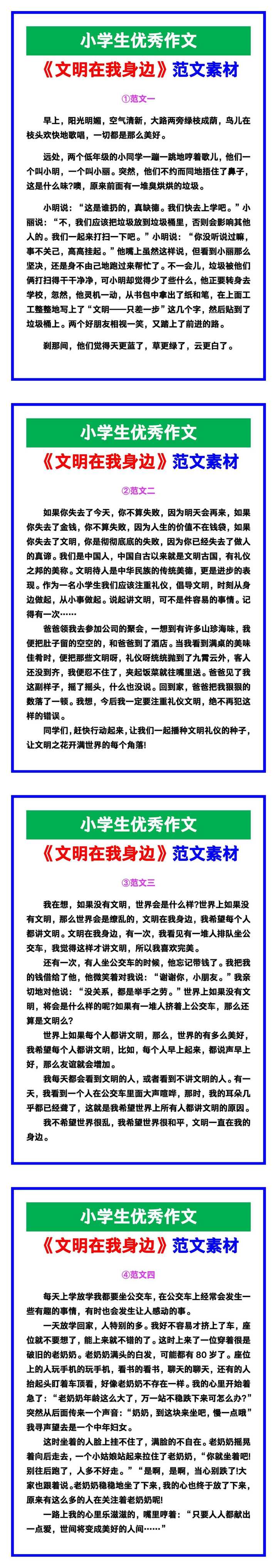 小学生优秀作文《文明在我身边》范文汇总，替孩子保存！