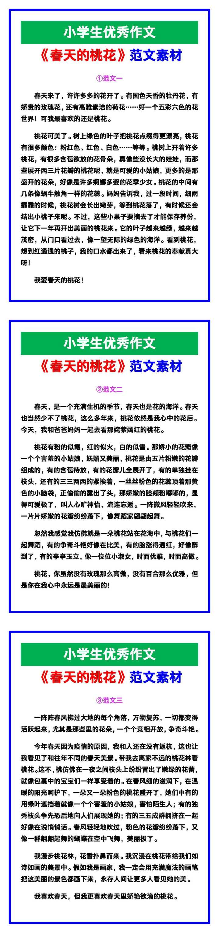 小学生优秀作文《春天的桃花》范文汇总，替孩子保存！
