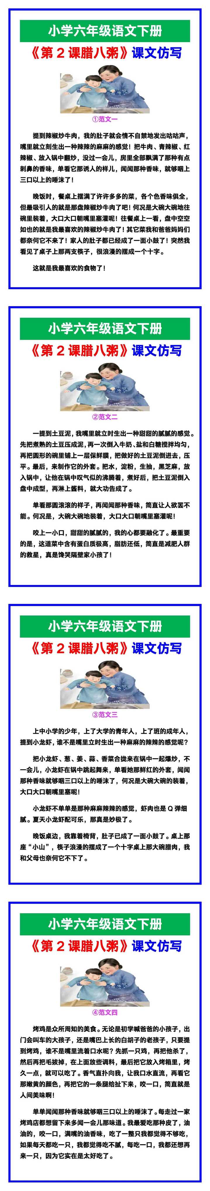 小学六年级语文下册《第二课腊八粥》课文仿写范文！