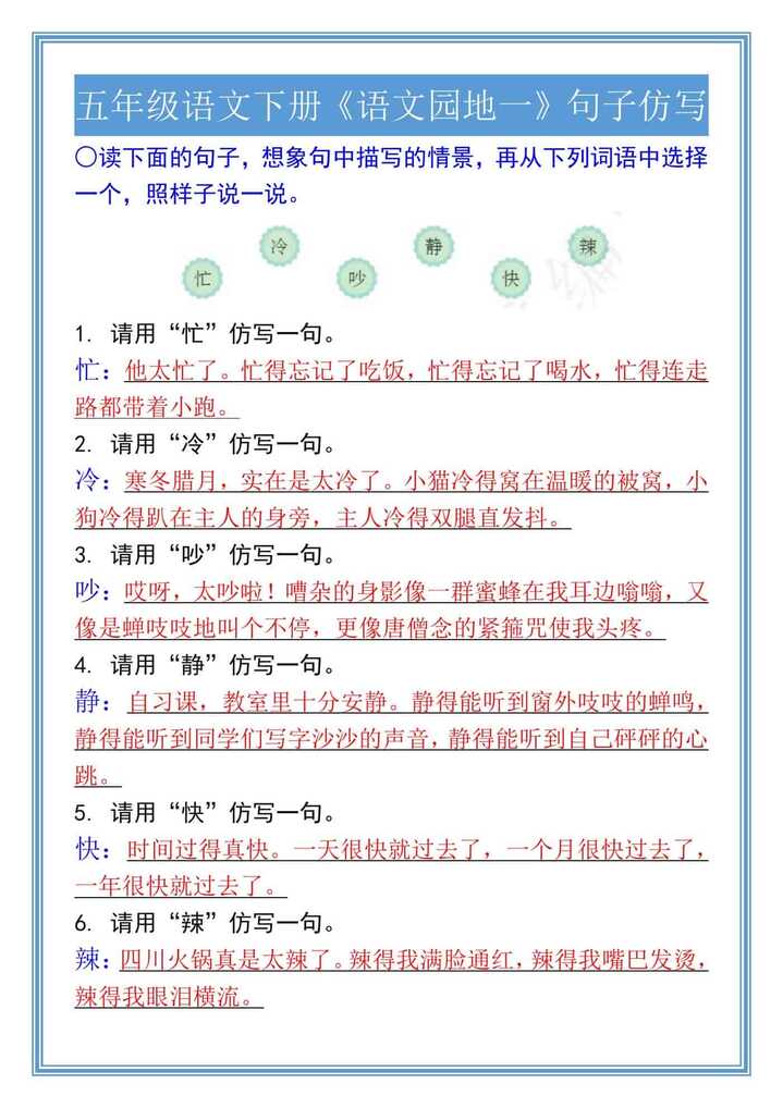 五年级语文下册《语文园地一》句子仿写