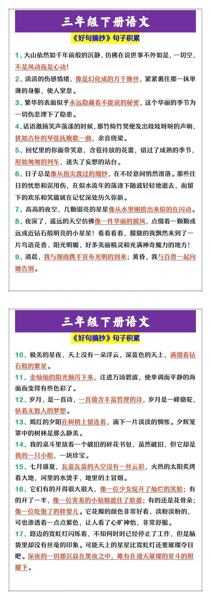 三年级下册语文 《好句摘抄》句子积累
